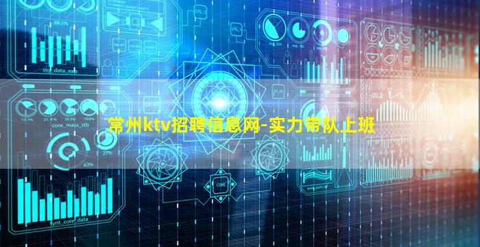 常州ktv招聘信息网-实力带队上班